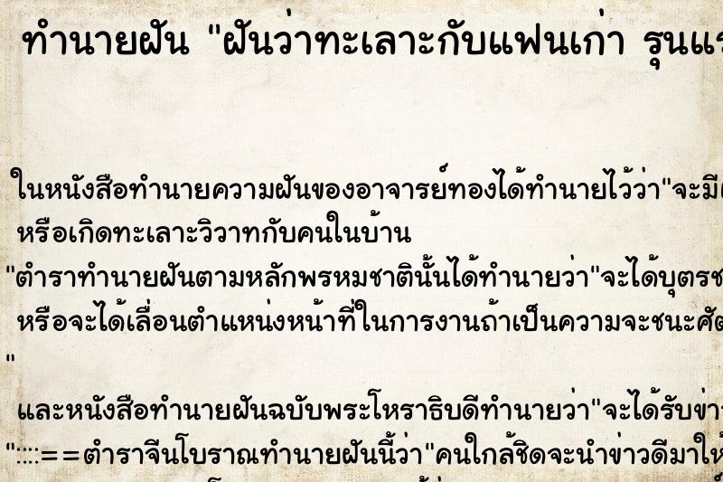 ทำนายฝันทำนายฝันฝันว่าทะเลาะกับแฟนเก่ารุนแรงคืน